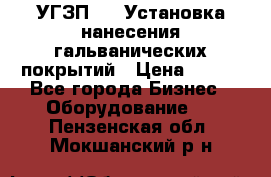 УГЗП-500 Установка нанесения гальванических покрытий › Цена ­ 111 - Все города Бизнес » Оборудование   . Пензенская обл.,Мокшанский р-н